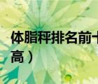 体脂秤排名前十的牌子（体脂秤什么牌子精准高）