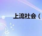 上流社会（说一说上流社会的简介）