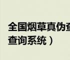 全国烟草真伪查询系统芙蓉王（全国烟草真伪查询系统）