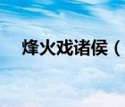烽火戏诸侯（说一说烽火戏诸侯的简介）