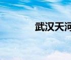 武汉天河机场停车场收费标准