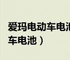 爱玛电动车电池亏电严重如何激活（爱玛电动车电池）