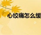 心绞痛怎么缓解调理（心绞痛怎么缓解）