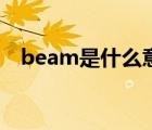 beam是什么意思啊（beam是什么意思）