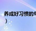 养成好习惯的句子（从小养成好习惯的重要性）