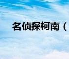 名侦探柯南（说一说名侦探柯南的简介）