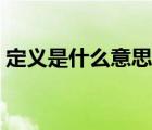 定义是什么意思举例说明（定义是什么意思）