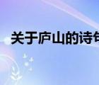 关于庐山的诗句有多少（关于庐山的诗句）