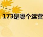 173是哪个运营商的卡（173是哪个运营商）