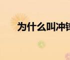 为什么叫冲锋衣名（为什么叫冲锋衣）