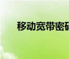 移动宽带密码怎么改（移动宽带密码）