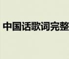 中国话歌词完整版打印（中国话歌词完整版）