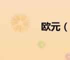 欧元（说一说欧元的简介）