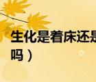 生化是着床还是没着床（生化后下次容易着床吗）