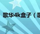 歌华4k盒子（歌华4K机顶盒怎么连接电视）