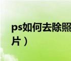 ps如何去除照片水印（ps怎么去水印还原照片）