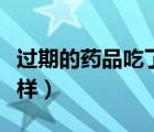 过期的药品吃了会怎样（过期的药物吃了会怎样）