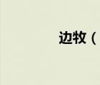 边牧（说一说边牧的简介）
