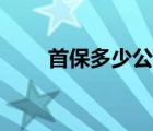 首保多少公里别克（首保多少公里）