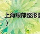 上海眼部整形医院好不好（上海眼部整形医院）