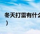 冬天打雷有什么寓意吗（冬天打雷是什么征兆）