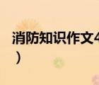 消防知识作文400字左右小学（消防知识作文）