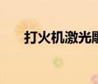 打火机激光雕刻图案（激光雕刻图案）