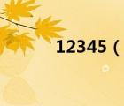 12345（说一说12345的简介）