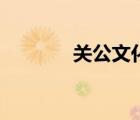 关公文化联谊会（关公文化）
