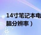 14寸笔记本电脑分辨率多少（14寸笔记本电脑分辨率）