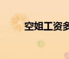 空姐工资多少2022年（空姐工资）