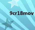 9cr18mov（9Cr18Mo是什么材料）
