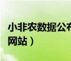 小非农数据公布网站是什么（小非农数据公布网站）