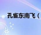 孔雀东南飞（说一说孔雀东南飞的简介）