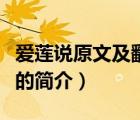 爱莲说原文及翻译（说一说爱莲说原文及翻译的简介）