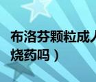 布洛芬颗粒成人一次吃多少（布洛芬颗粒是退烧药吗）