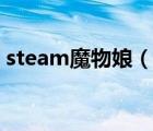steam魔物娘（魔物娘娼馆为什么不能存档）
