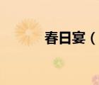 春日宴（说一说春日宴的简介）