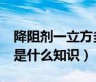 降阻剂一立方多少kg（降阻剂是什么 降阻剂是什么知识）