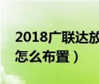 2018广联达放射筋怎么布置（广联达放射筋怎么布置）