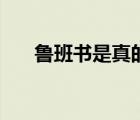 鲁班书是真的存在吗（鲁班书是真的）