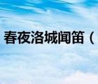 春夜洛城闻笛（说一说春夜洛城闻笛的简介）