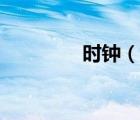 时钟（说一说时钟的简介）