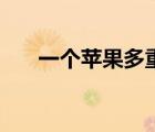 一个苹果多重多少牛（一个苹果多重）