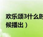 欢乐颂3什么时候播出2022（欢乐颂3什么时候播出）