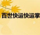 百世快运快运掌柜（百世掌柜统一认证平台）