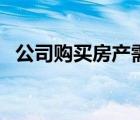 公司购买房产需要缴纳什么税（公司购买）