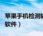 苹果手机检测软件爱思和沙漏（苹果手机检测软件）