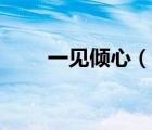 一见倾心（说一说一见倾心的简介）