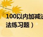 100以内加减法练习题三位数（100以内加减法练习题）
